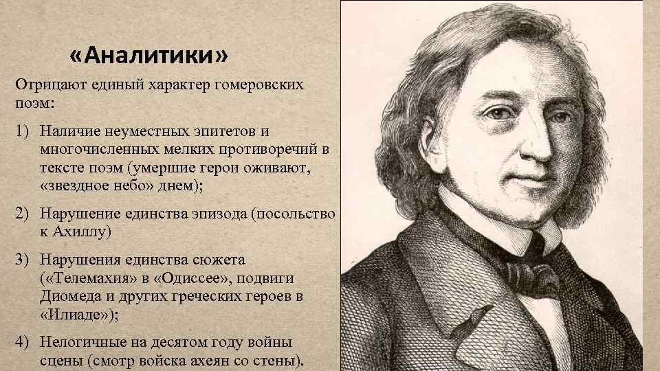  «Аналитики» Отрицают единый характер гомеровских поэм: 1) Наличие неуместных эпитетов и многочисленных мелких