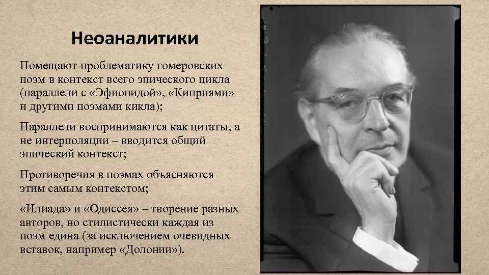 Неоаналитики Помещают проблематику гомеровских поэм в контекст всего эпического цикла (параллели с «Эфиопидой» ,