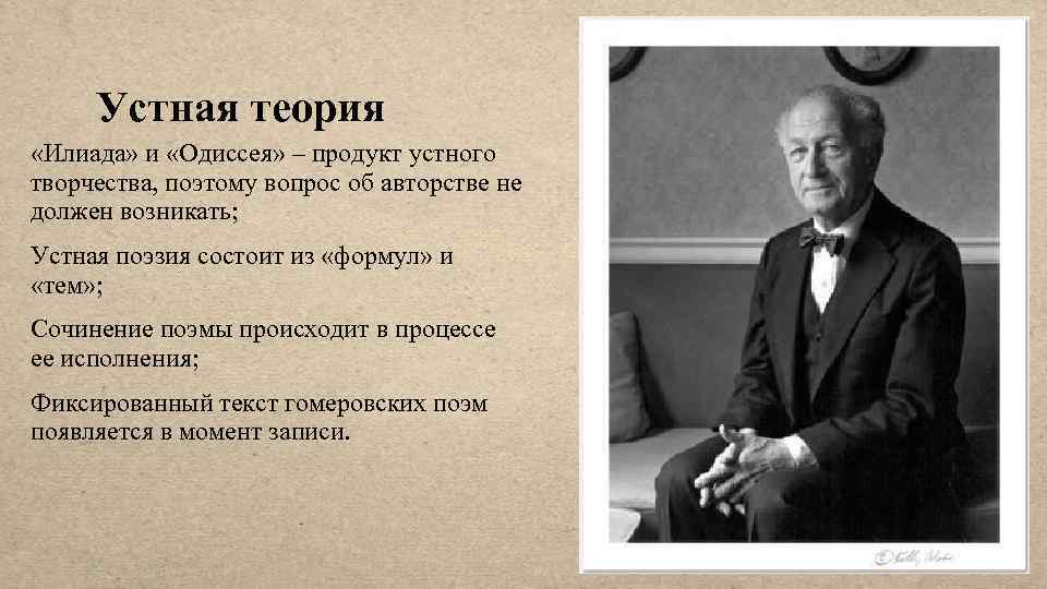 Устная теория «Илиада» и «Одиссея» – продукт устного творчества, поэтому вопрос об авторстве не