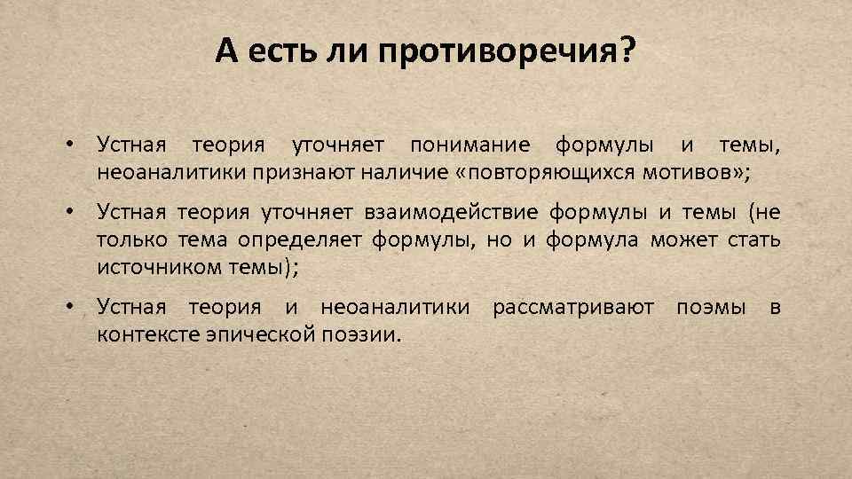 А есть ли противоречия? • Устная теория уточняет понимание формулы и темы, неоаналитики признают