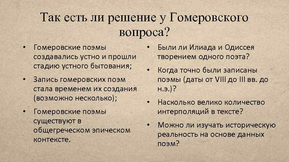 Так есть ли решение у Гомеровского вопроса? • Гомеровские поэмы создавались устно и прошли