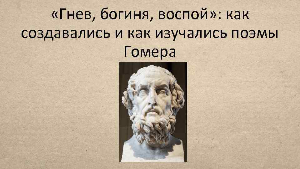  «Гнев, богиня, воспой» : как создавались и как изучались поэмы Гомера 