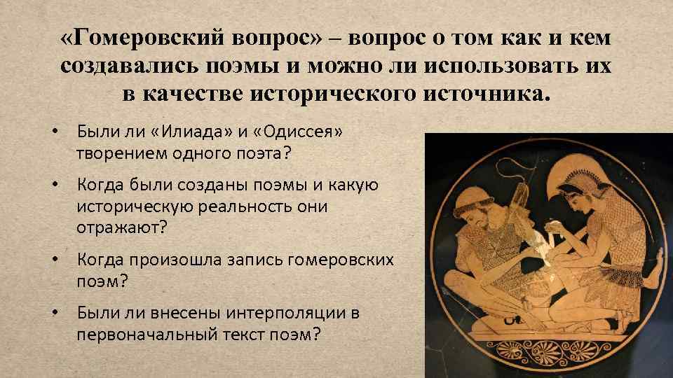  «Гомеровский вопрос» – вопрос о том как и кем создавались поэмы и можно