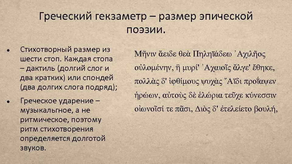 Греческий гекзаметр – размер эпической поэзии. Стихотворный размер из шести стоп. Каждая стопа –