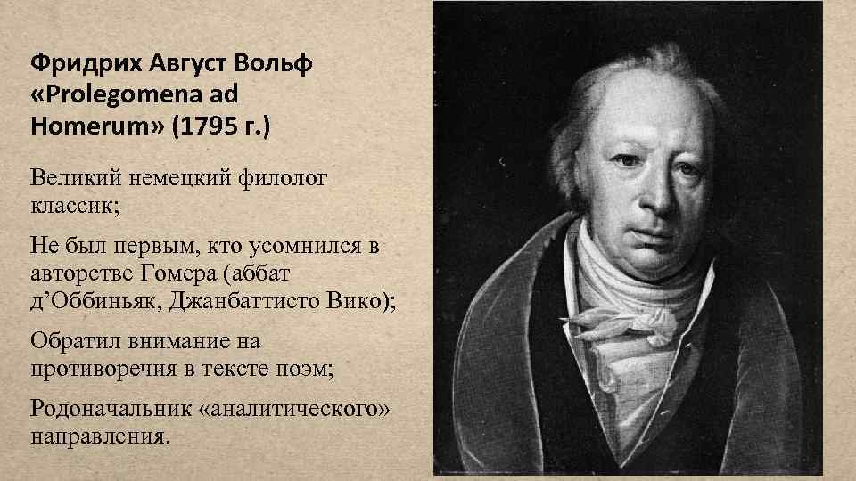 Фридрих Август Вольф «Prolegomena ad Homerum» (1795 г. ) Великий немецкий филолог классик; Не