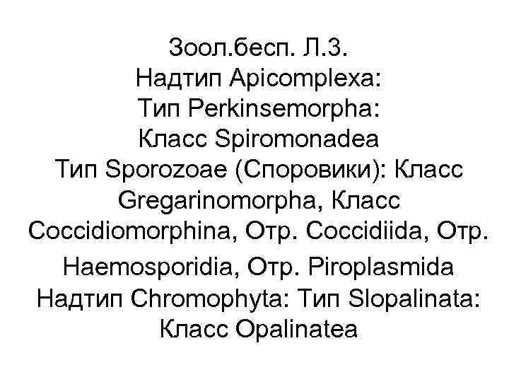 Зоол. бесп. Л. 3. Надтип Apicomplexa: Тип Perkinsemorpha: Класс Spiromonadea Тип Sporozoaе (Споровики): Класс