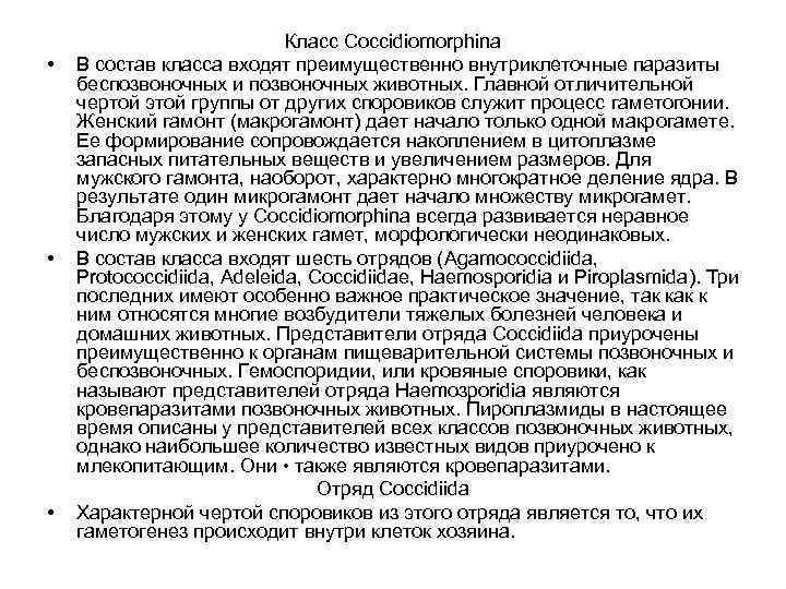  • • • Класс Coccidiomorphina В состав класса входят преимущественно внутриклеточные паразиты беспозвоночных