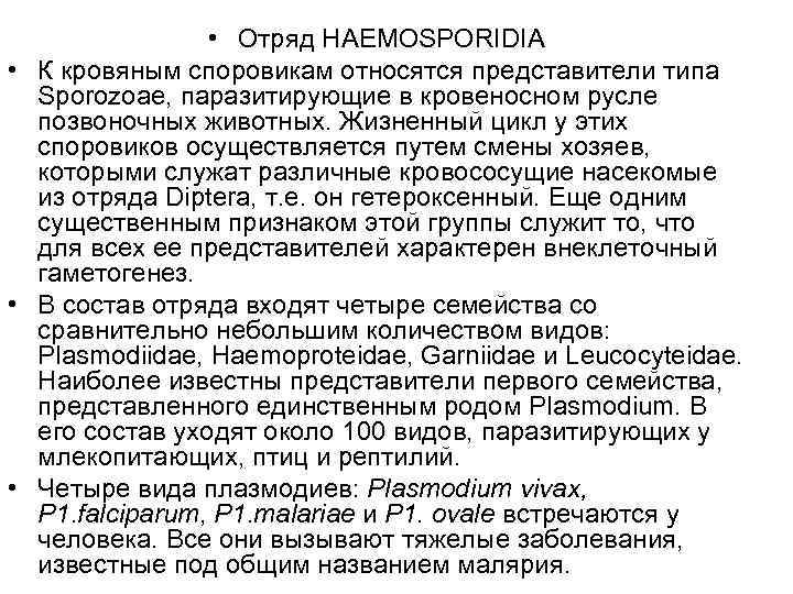  • Отряд HAEMOSPORIDIA • К кровяным споровикам относятся представители типа Sporozoae, паразитирующие в