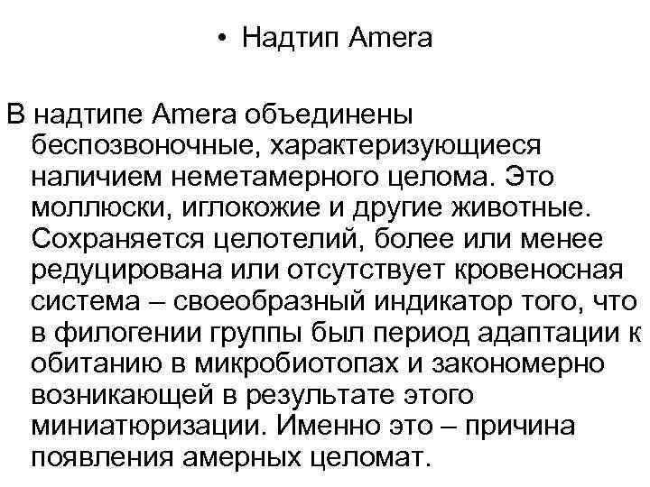  • Надтип Amera В надтипе Amera объединены беспозвоночные, характеризующиеся наличием неметамерного целома. Это