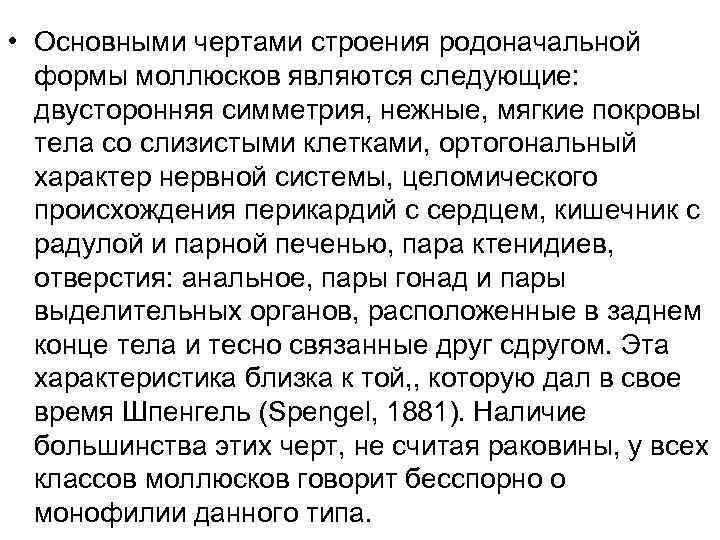  • Основными чертами строения родоначальной формы моллюсков являются следующие: двусторонняя симметрия, нежные, мягкие