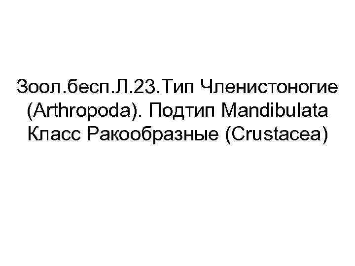 Зоол. бесп. Л. 23. Тип Членистоногие (Arthropoda). Подтип Mandibulata Класс Ракообразные (Crustacea) 