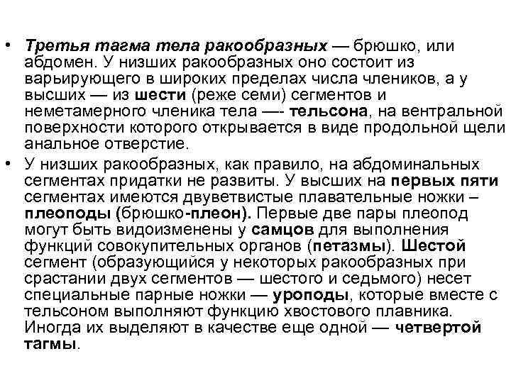  • Третья тагма тела ракообразных — брюшко, или абдомен. У низших ракообразных оно