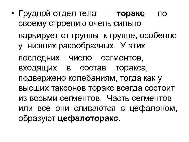  • Грудной отдел тела — торакс — по своему строению очень сильно варьирует