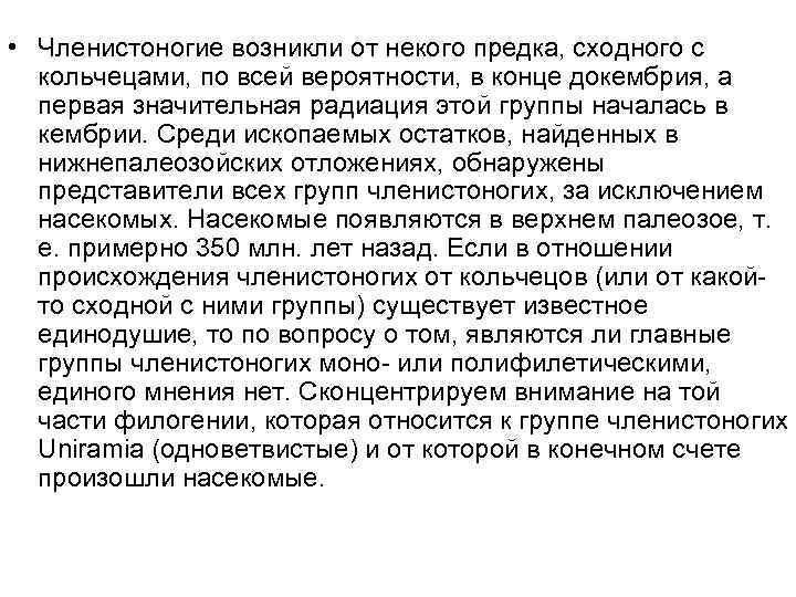  • Членистоногие возникли от некого предка, сходного с кольчецами, по всей вероятности, в