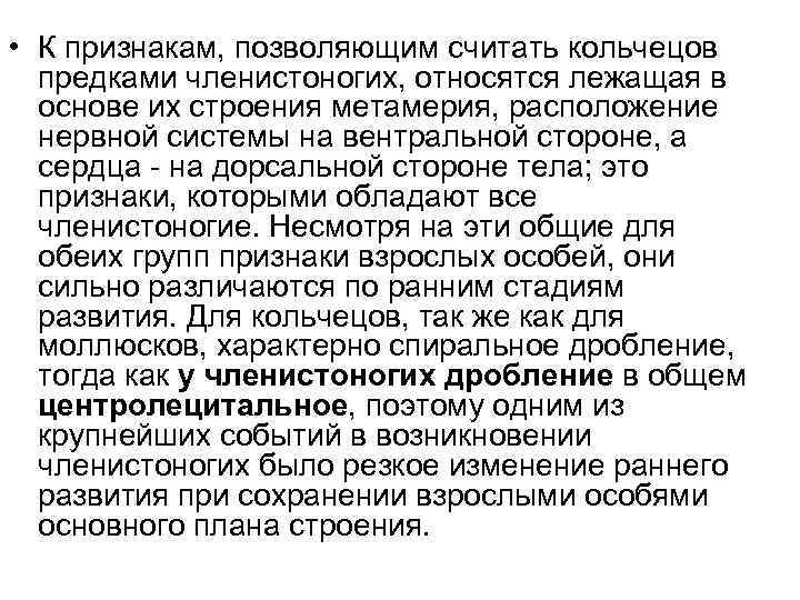  • К признакам, позволяющим считать кольчецов предками членистоногих, относятся лежащая в основе их