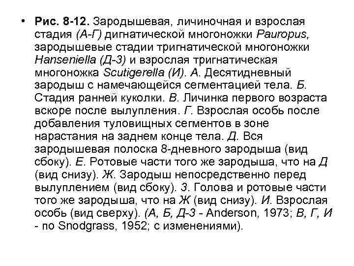  • Рис. 8 -12. Зародышевая, личиночная и взрослая стадия (А-Г) дигнатической многоножки Pauropus,