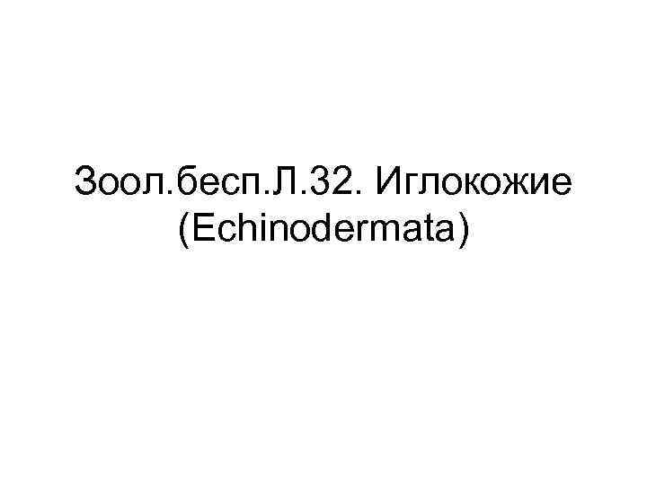 Зоол. бесп. Л. 32. Иглокожие (Echinodermata) 