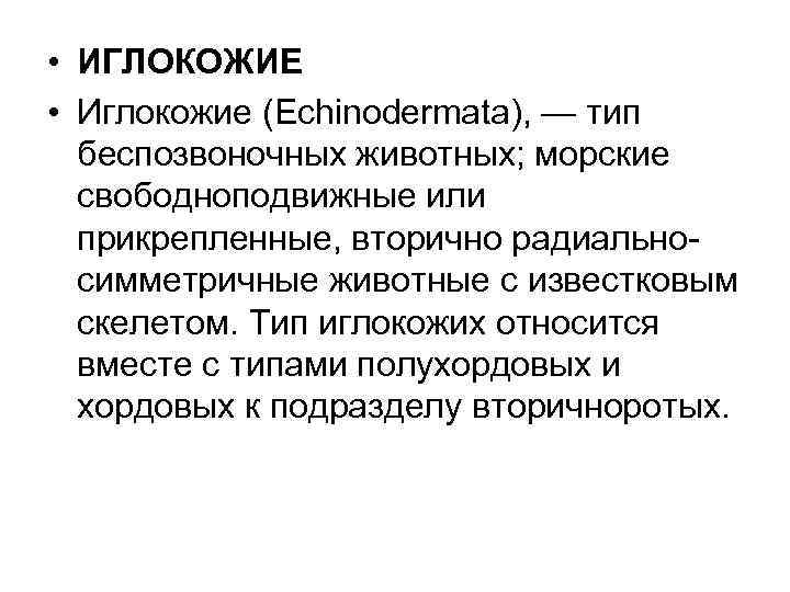  • ИГЛОКОЖИЕ • Иглокожие (Echinodermata), — тип беспозвоночных животных; морские свободноподвижные или прикрепленные,