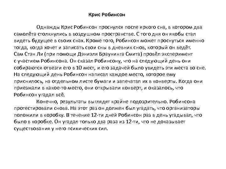 Крис Робинсон Однажды Крис Робинсон проснулся после яркого сна, в котором два самолёта столкнулись