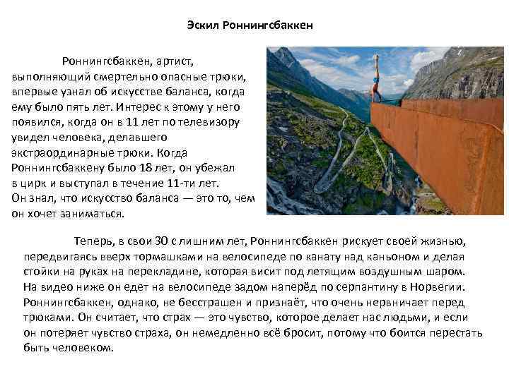 Эскил Роннингсбаккен, артист, выполняющий смертельно опасные трюки, впервые узнал об искусстве баланса, когда ему