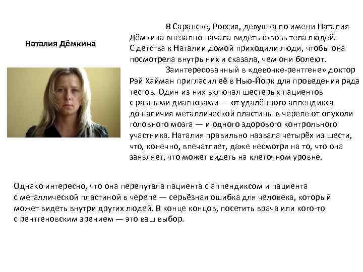 Наталия Дёмкина В Саранске, Россия, девушка по имени Наталия Дёмкина внезапно начала видеть сквозь