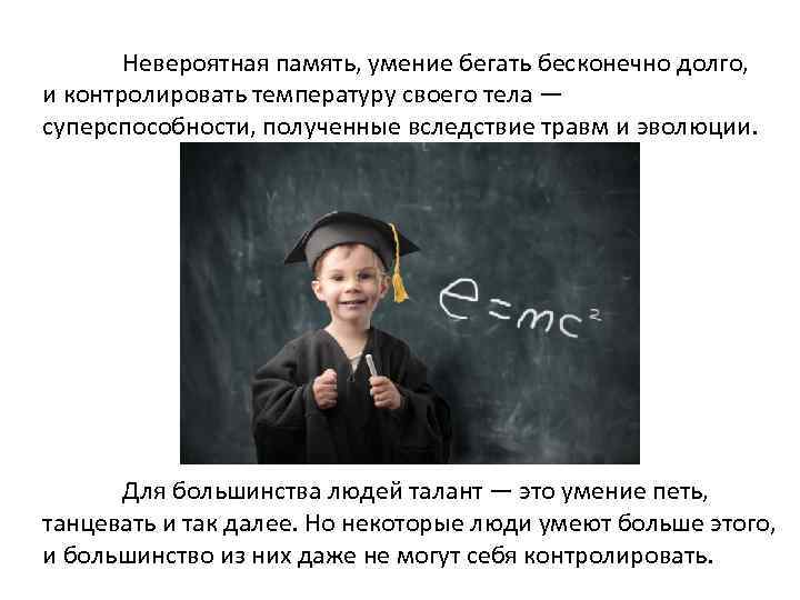 Невероятная память, умение бегать бесконечно долго, и контролировать температуру своего тела — суперспособности, полученные