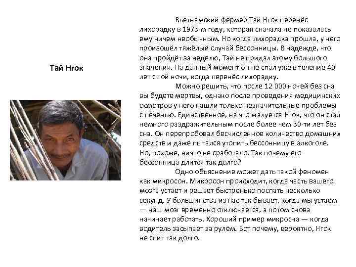 Тай Нгок Вьетнамский фермер Тай Нгок перенёс лихорадку в 1973 -м году, которая сначала