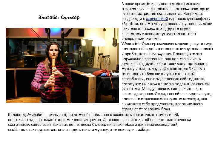 В наше время большинство людей слышали о синестезии — состоянии, в котором некоторые чувства