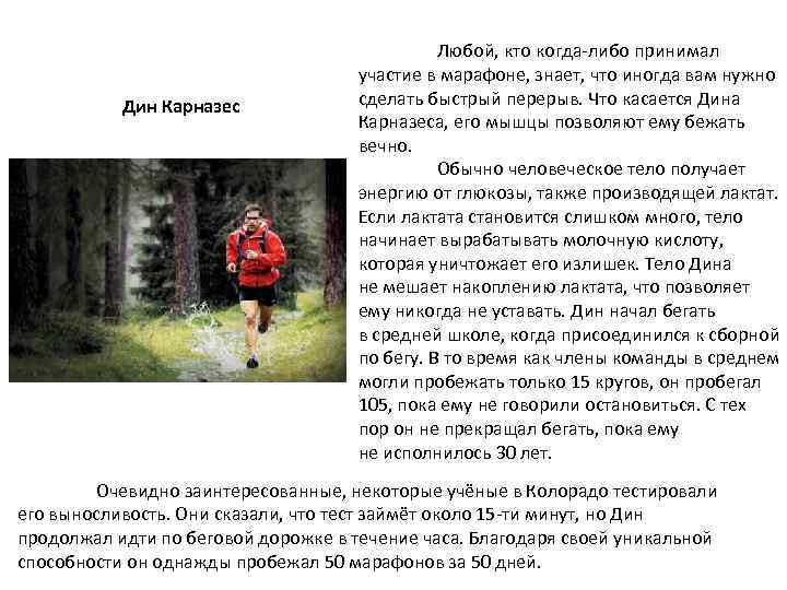 Дин Карназес Любой, кто когда-либо принимал участие в марафоне, знает, что иногда вам нужно