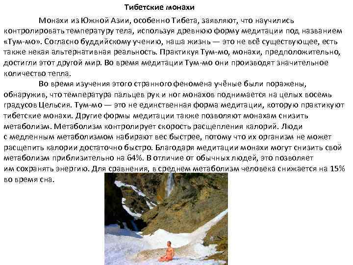 Тибетские монахи Монахи из Южной Азии, особенно Тибета, заявляют, что научились контролировать температуру тела,