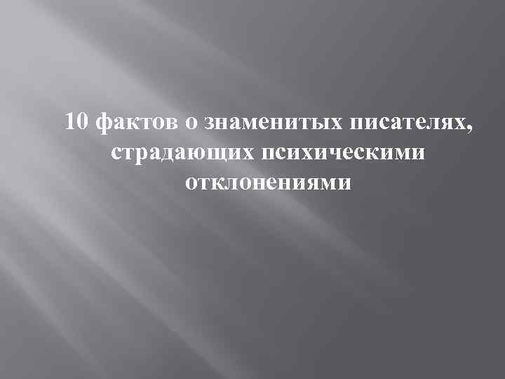 10 фактов о знаменитых писателях, страдающих психическими отклонениями 