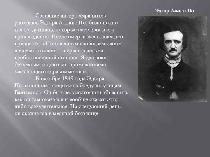 Сознание автора «мрачных» рассказов Эдгара Аллана По, было полно тех же демонов, которые населяли