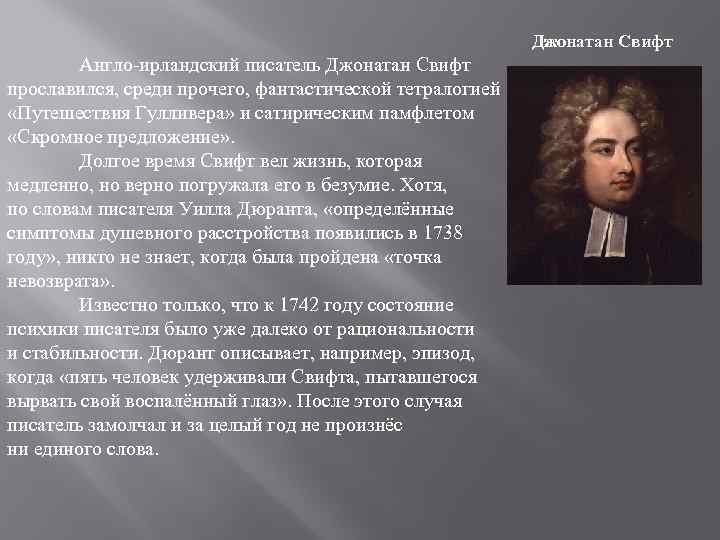 Джонатан Свифт Англо-ирландский писатель Джонатан Свифт прославился, среди прочего, фантастической тетралогией «Путешествия Гулливера» и