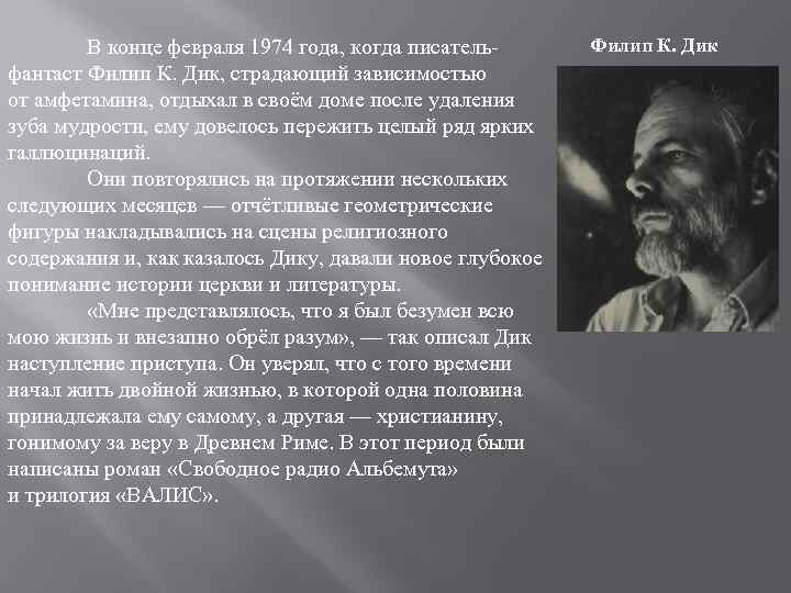 В конце февраля 1974 года, когда писательфантаст Филип К. Дик, страдающий зависимостью от амфетамина,