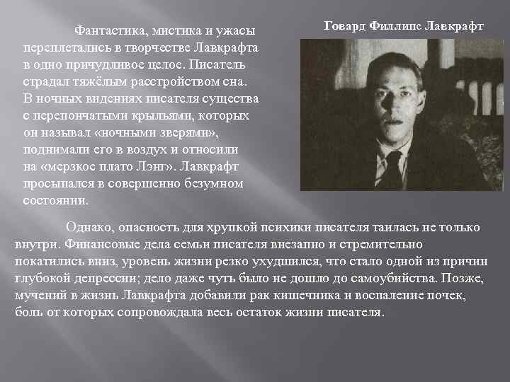 Фантастика, мистика и ужасы переплетались в творчестве Лавкрафта в одно причудливое целое. Писатель страдал