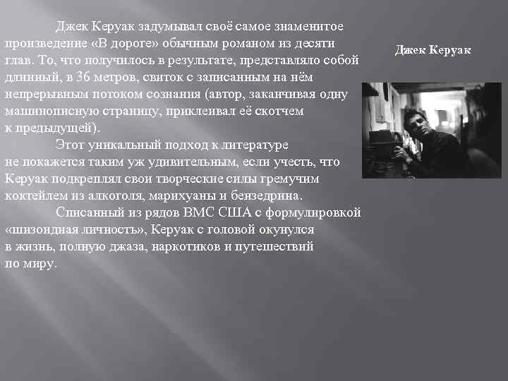 Джек Керуак задумывал своё самое знаменитое произведение «В дороге» обычным романом из десяти глав.