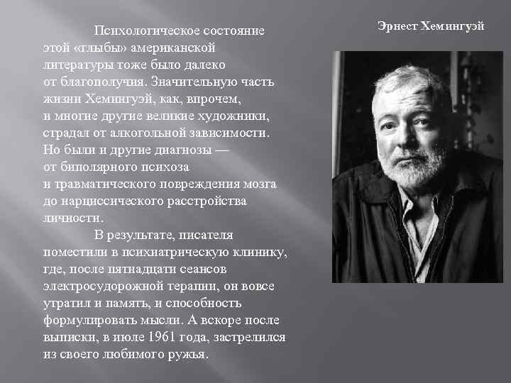 Психологическое состояние этой «глыбы» американской литературы тоже было далеко от благополучия. Значительную часть жизни