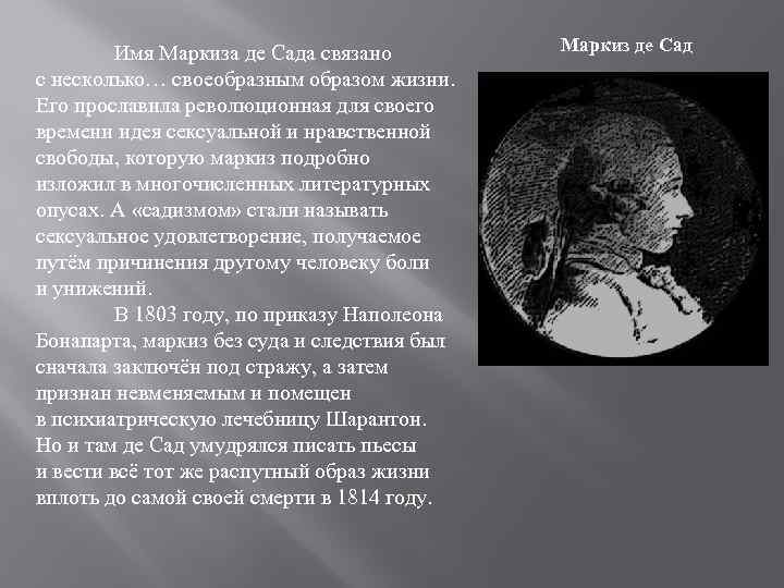 Имя Маркиза де Сада связано с несколько… своеобразным образом жизни. Его прославила революционная для