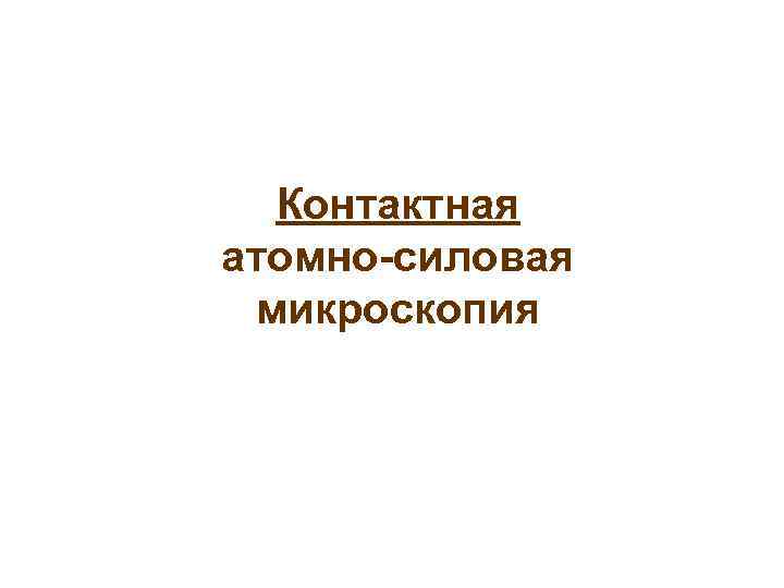 Контактная атомно-силовая микроскопия 