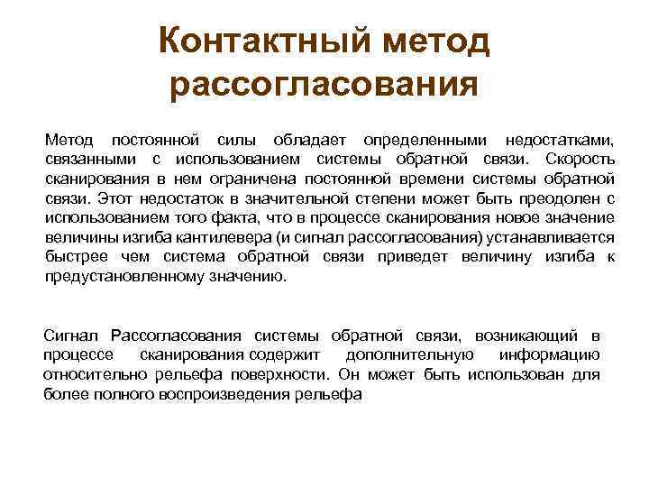 Контактный метод рассогласования Метод постоянной силы обладает определенными недостатками, связанными с использованием системы обратной