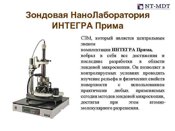 Зондовая Нано. Лаборатория ИНТЕГРА Прима СЗМ, который является центральным звеном комплектации ИНТЕГРА Прима, вобрал