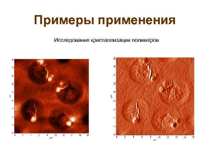 Примеры применения Исследование кристаллизации полимеров 