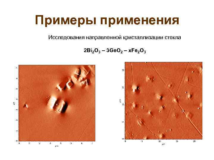 Примеры применения Исследования направленной кристаллизации стекла 2 Bi 2 O 3 – 3 Ge.