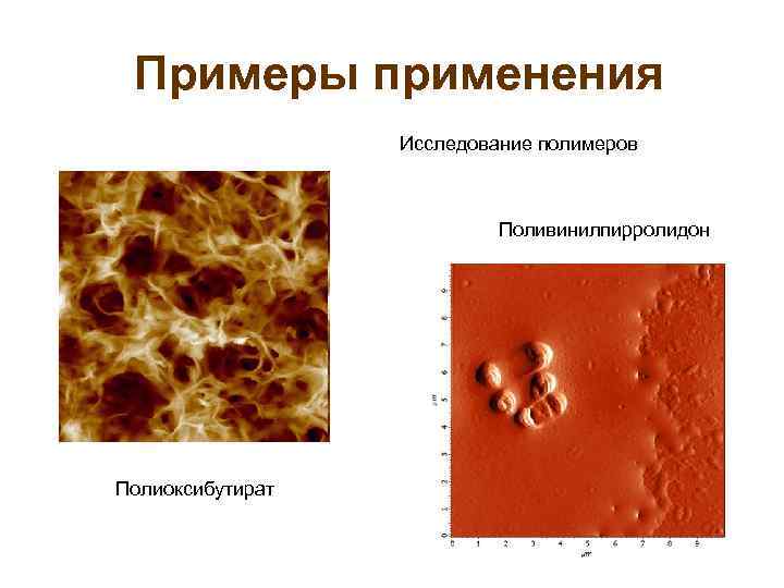 Примеры применения Исследование полимеров Поливинилпирролидон Полиоксибутират 