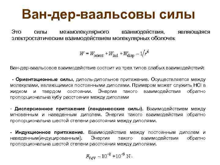 Ван-дер-ваальсовы силы Это силы межмолекулярного взаимодействия, являющаяся электростатическим взаимодействием молекулярных оболочек Ван-дер-ваальсовое взаимодействие состоит