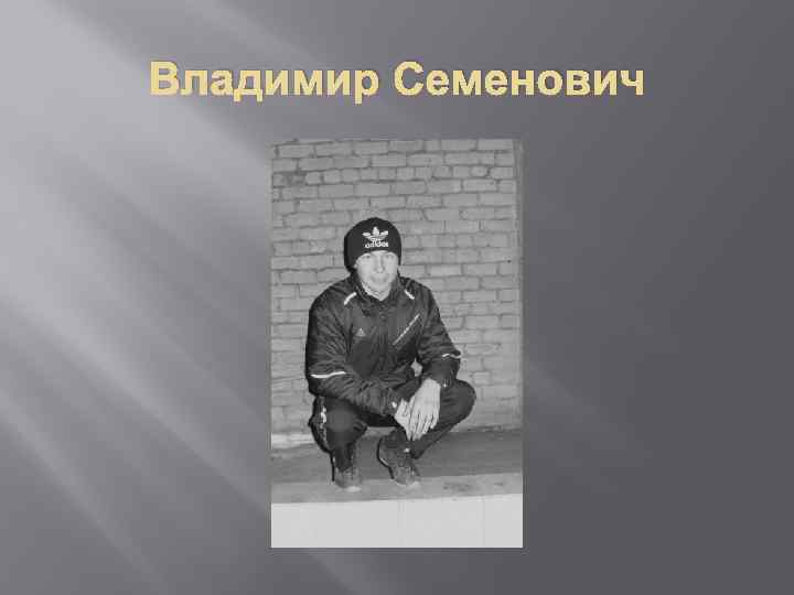 Владимир Семенович 