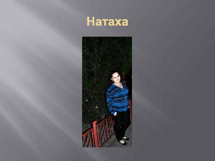 Натаха 