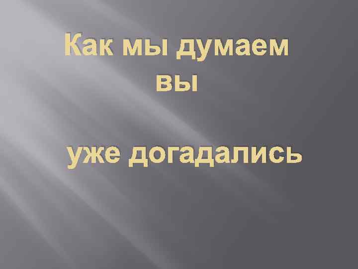Как мы думаем вы уже догадались 
