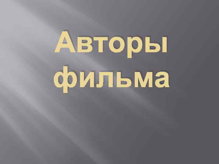 Авторы фильма 