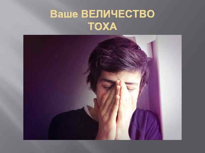 Ваше ВЕЛИЧЕСТВО ТОХА 